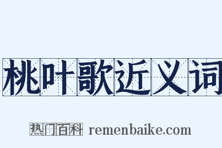 桃叶歌近义词是什么意思的图片